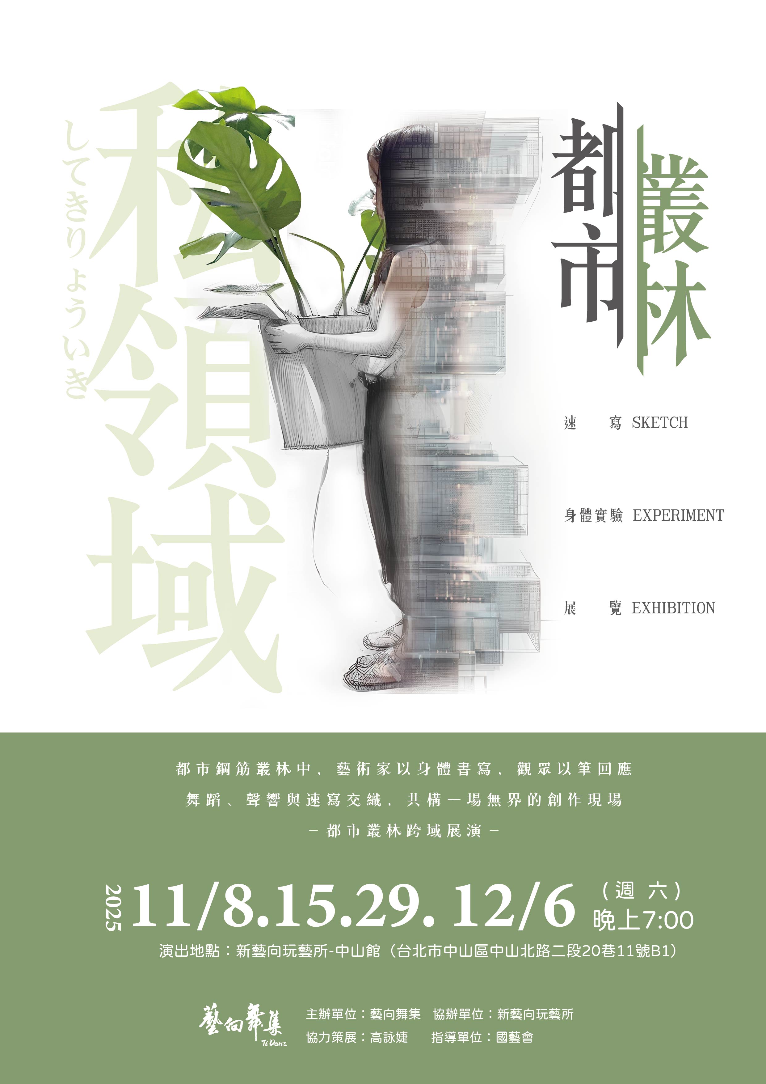 2025『私領域』都市叢林跨域展演