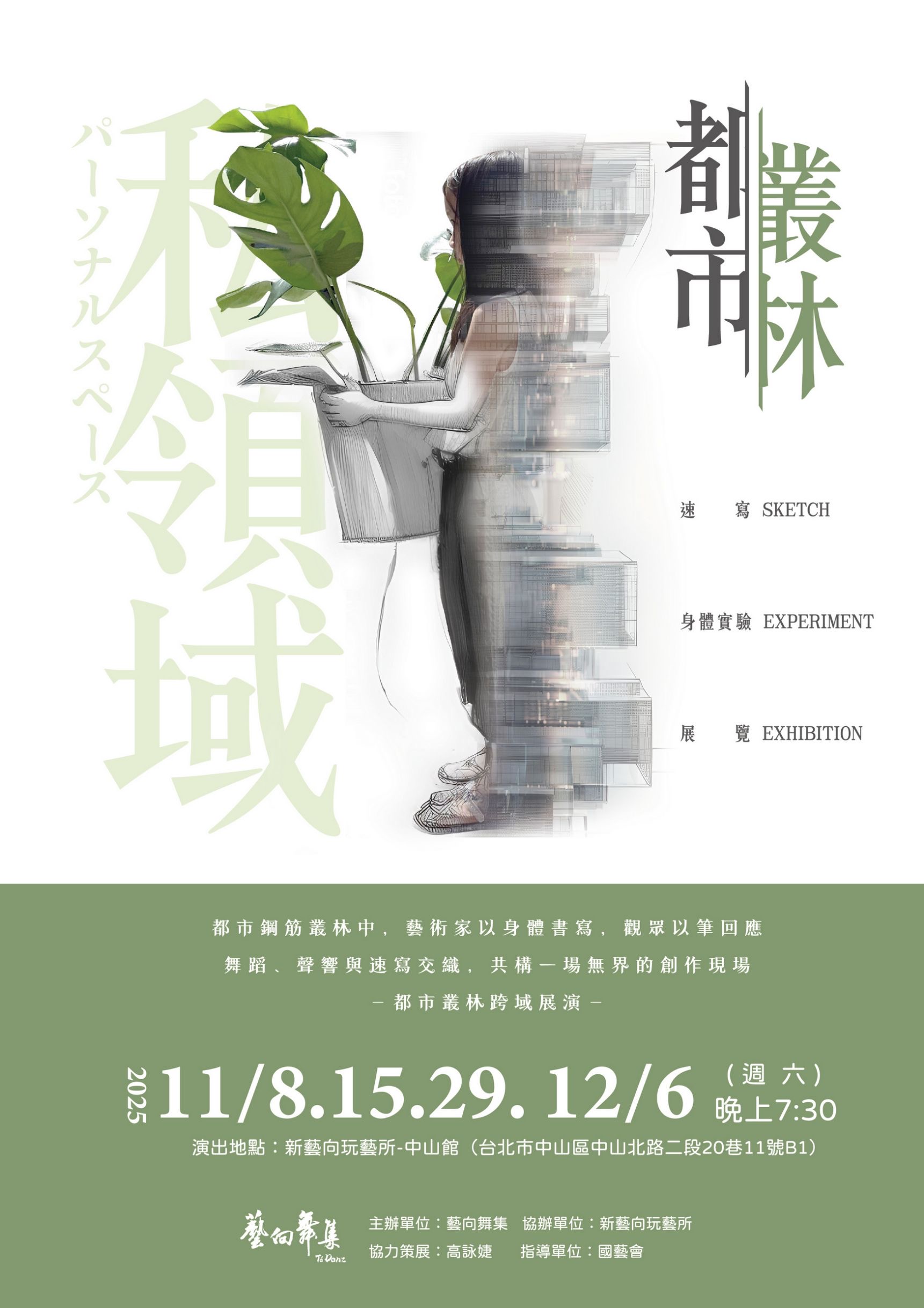 2025『私領域』都市叢林跨域展演