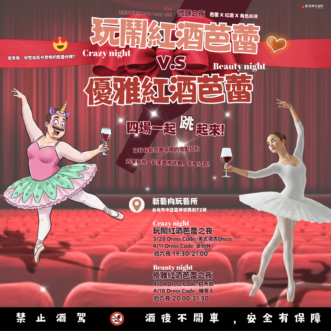 玩鬧紅酒芭蕾 v.s. 優雅紅酒芭蕾🩰週末夜，你想變成什麼樣的芭蕾伶娜？【TaTa Party】