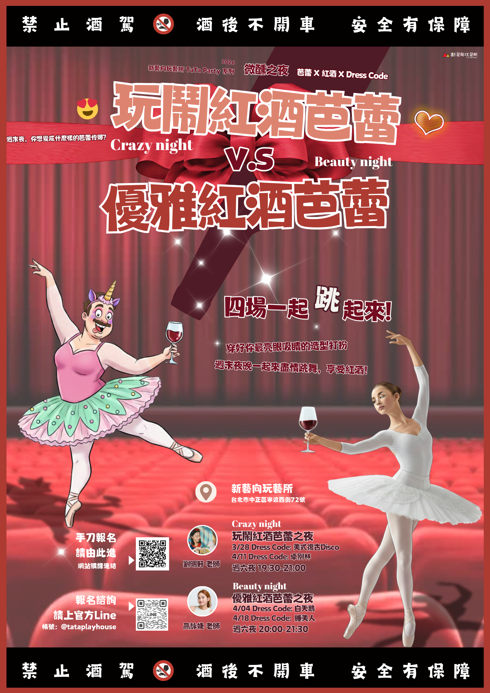 玩鬧紅酒芭蕾 v.s. 優雅紅酒芭蕾🩰週末夜，你想變成什麼樣的芭蕾伶娜？【TaTa Party】